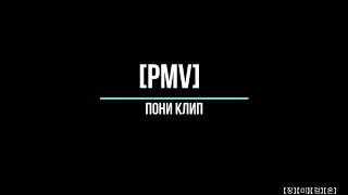 [PMV] - Пони Клип - i_$uss