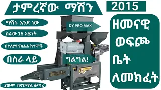 ወፍጮ ቤት ለመክፈት2015|ወፍጮቤት ለመክፈት ካሰቡ ይህ መረጃ እነዳያመልጦት #ገበያ #eyoha_media #ወፍጮቤትለመክፈት#ethiopia #eregnaye