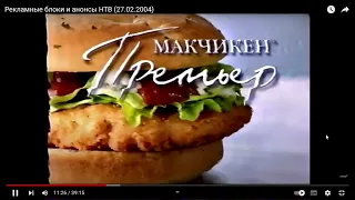 Макчикен Премьер Макдональдс (реклама 2004)