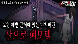 【무서운이야기 실화】 포항 해변 근처 산에 있는 산으로 폐모텔 정말 소름 끼칩니다ㅣ오후열시삼분님 사연ㅣ돌비공포라디오ㅣ괴담ㅣ미스테리 인터뷰ㅣ시청자 사연ㅣ공포툰ㅣ오싹툰