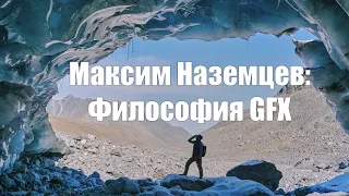 Максим Наземцев - Философия GFX