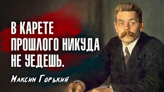 Максим Горький - Ложь — религия рабов и хозяев. Правда — бог свободного человека.