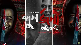 পুনর্জন্ম (অন্তিম পর্ব) Punorjonmo | Behind The Scene | Afran Nisho | Mehazabien | Vicky Zahed