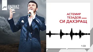 Астемир Тезадов - Си дахэращ | KAVKAZ MUSIC