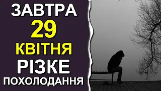 ПОГОДА НА ЗАВТРА: 29 КВІТНЯ 2023 | Точна погода на день в Україні