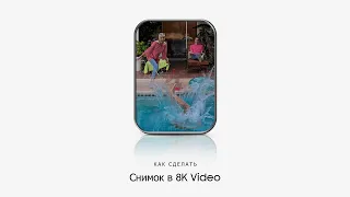 Как снимать в режиме 8K в Galaxy S20 | How to