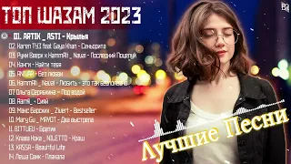 ТОП ШАЗАМ 2023 ~ САMОЕ ПОПУЛЯРНОЕ 💖 ХИТЫ 2023 ⚡ ЛУЧШИЕ ПЕСНИ 2023 ~ НОВАЯ МУЗЫКА 2023 #RBM3082