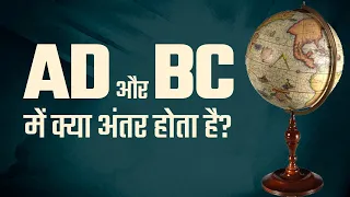 AD और BC में क्या अंतर होता है? | Difference between AD and BC?