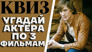 Угадайте 10 советских актеров по 3 фильмам, в которых они снимались.КВИЗ