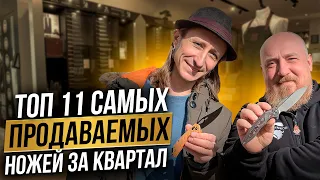 ТОП 11 самых ПРОДАВАЕМЫХ  ножей ЗА КВАРТАЛ!