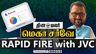 தினமலர் மெகா சர்வே RAPID FIRE with JVC | Dinamalar Exclusive Report