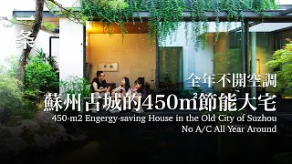 He Builds a 450-m2 Engergy-saving House in the Old City of Suzhou, Using No A/C Even above 40℃