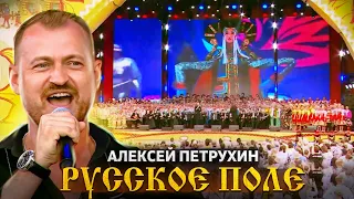 РУССКОЕ ПОЛЕ/Алексей Петрухин