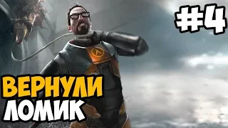 ВОЗВРАЩЕНИЕ МОНТИРОВКИ ► Half-Life 2: Episode One Прохождение На Русском - Часть 4