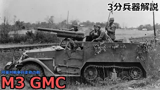 【3分兵器解説】アメリカ陸軍 M3 75㎜対戦車自走砲 ～同軍対戦車自走砲の魁～