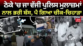 Ludhiana Police Bus Accident | ਪੁਲਿਸ ਨਾਲ ਭਰੀ ਬੱਸ ਜਾ ਵੱਜੀ ਠੇਕੇ 'ਚ। ਮੌਕੇ 'ਤੇ ਪਿਆ ਚੀਕ-ਚਿਹਾੜਾ | N18L