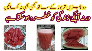 tarbooz ke fayde||watermelon benefits in Urdu/Hindi#watermelon#tarbooz #benefits #@LWSZ05
