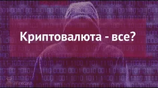 Обвал криптовалюты 16 января / Это конец?