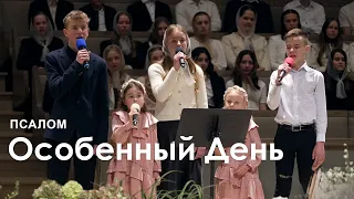 Особенный День I Псалом