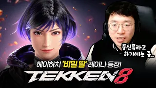 [ENG] Heihachi's daughter? Let's take a look! Knee Tekken8 Reina reaction 20231114