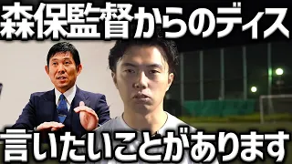 【レオザ】森保監督から再生数稼ぎのYouTuberとディスられた疑惑について、言いたいことがあります【レオザ切り抜き】