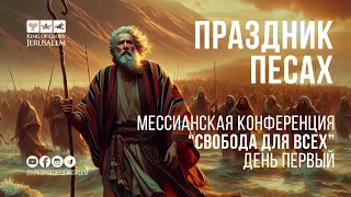 ПРЯМОЙ ЭФИР | Праздник песах | Конференция "Свобода для всех", день 1