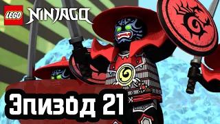 День, когда Ниндзяго остановилась - Эпизод 21 | LEGO Ninjago