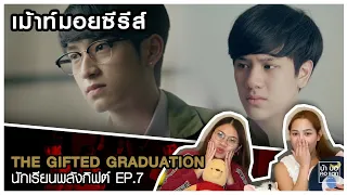 เม้าท์มอยซีรีส์ | THE GIFTED GRADUATION EP. 7 | ตัวละครซับซ้อน | บ้า บอ คอ แตก by นิกกะจ๋า