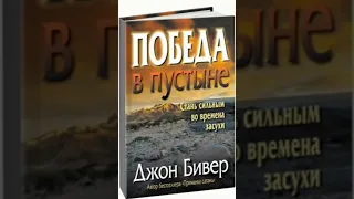 Джон Бивер "Победа в пустыне" (Аудиокнига!!)