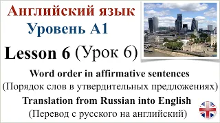 Английский язык. Уровень A1. Урок 6. Порядок слов в утвердительных предложениях. Упражнения.