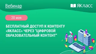 «Бесплатный доступ к контенту «ЯКласс» через "Цифровой образовательный контент"»