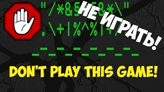 DON'T PLAY THIS GAME! НЕ ИГРАЙТЕ В ЭТУ ИГРУ!