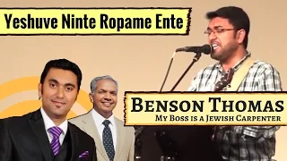 Yesuve Ninte Roopamee | Malayalam Christian Worship | Benson Thomas