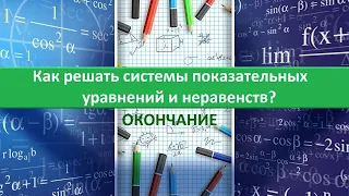 Как решать системы показательных уравнений и неравенств? Окончание.