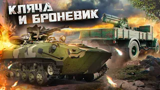 War Thunder - Кляча и Броневик