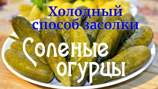 Бочковые Огурцы в Банках, Холодный Способ Засолки!!