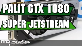 PALIT GTX 1080 Super JetStream обзор видеокарты