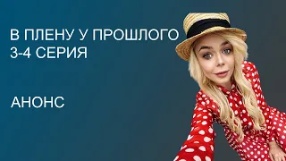 В ПЛЕНУ У ПРОШЛОГО 3-4 СЕРИЯ | СЕРИАЛ 2021 | АНОНС