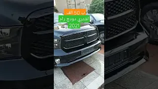 ب 50 الف بس اركب دودج رام زيرووو