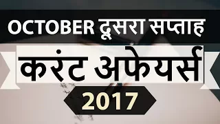 October 2017 2nd week part 1 current affairs - IBPS PO,IAS,Clerk,CLAT,SBI,CHSL,SSC CGL,UPSC,LDC