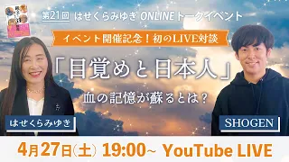 【4/27】第21回オンライントークイベント  SHOGEN×はせくらみゆき「目覚めと日本人」―血の記憶が蘇るとは？