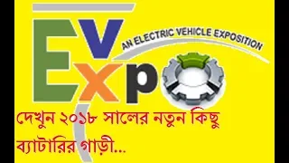 India's Second Ever Expo On Electric Vehicles At Kolkata 2018 made by Debashis bag