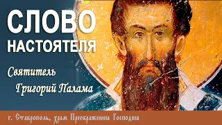 СЛОВО НАСТОЯТЕЛЯ. Протоиерей Владимир Сафонов, 31 марта 2024 г.