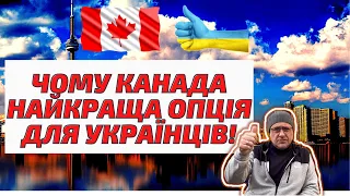 Чому Канада все ще найкраща опція для українців! Для яких українців Канада найкращий вибір?