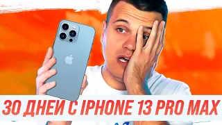 30 ДНЕЙ с iPhone 13 Pro Max и iOS 15 после Android 🔥 Честный ОТЗЫВ