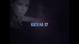 ИВАНА - КАТО НА 17 - КАРАОКЕ /ИНСТРУМЕНТАЛ