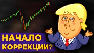 Коррекция на рынке США, рост золота и итоги заседания ЦБ / Новости