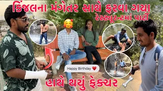 Kinjalna Mangetar no Birthday Celebration 🥳| Hathe Ma Facture Thayu | Hotel Party🎉 | Thakor Family