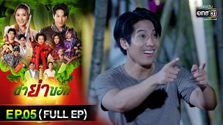 ตำย่าบอก | Ep.05 (Full Ep) | 19 เม.ย. 66 | ประเทศไทยรับชมได้ทาง oneD