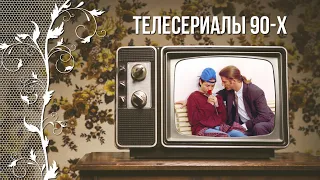 Ностальгия по детству в 90-е. Телесериалы 90-х